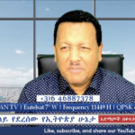 ESAN TV ቋፍ ላይ የደረሰው የኢትዮጵያ ሁኔታ አድማጮች በቀጥታ የሚሳተፉበት መድረክ | Tue 17 Dec 2024